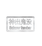 大体：銀078 漢字6/DE（個別スタンプ：9）