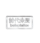 大体：銀078 漢字6/DE（個別スタンプ：10）