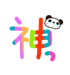カラフル大きな文字 パンダのダンパその4（個別スタンプ：5）