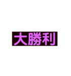 推しが大勝利なオタクのスタンプ（個別スタンプ：4）