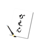 書道風現代語スタンプ①（個別スタンプ：3）