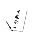 書道風現代語スタンプ②（個別スタンプ：2）