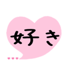 めっちゃ好き,いつも一緒 ハート吹き出し（個別スタンプ：1）