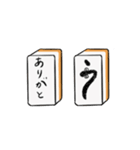 麻雀牌メッセージ（個別スタンプ：1）