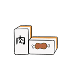 麻雀牌メッセージ（個別スタンプ：11）