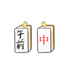 麻雀牌メッセージ（個別スタンプ：32）