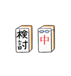 麻雀牌メッセージ（個別スタンプ：33）