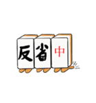 麻雀牌メッセージ（個別スタンプ：35）
