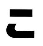 黒文字ひらがなぁぁー (あ～り)（個別スタンプ：10）