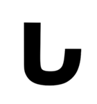 黒文字ひらがなぁぁー (あ～り)（個別スタンプ：12）