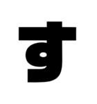 黒文字ひらがなぁぁー (あ～り)（個別スタンプ：13）
