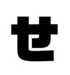 黒文字ひらがなぁぁー (あ～り)（個別スタンプ：14）
