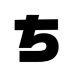 黒文字ひらがなぁぁー (あ～り)（個別スタンプ：17）