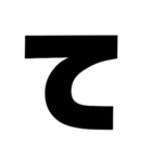 黒文字ひらがなぁぁー (あ～り)（個別スタンプ：19）