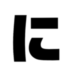 黒文字ひらがなぁぁー (あ～り)（個別スタンプ：22）