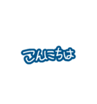 毎日使える青い文字たち。（個別スタンプ：3）
