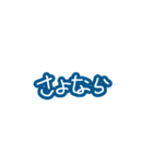 毎日使える青い文字たち。（個別スタンプ：5）