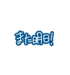 毎日使える青い文字たち。（個別スタンプ：6）