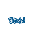 毎日使える青い文字たち。（個別スタンプ：7）