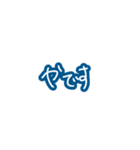毎日使える青い文字たち。（個別スタンプ：8）