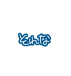 毎日使える青い文字たち。（個別スタンプ：16）