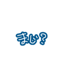 毎日使える青い文字たち。（個別スタンプ：18）