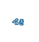 毎日使える青い文字たち。（個別スタンプ：27）
