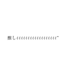 推し事文字（個別スタンプ：1）
