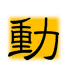 漢字一文字のシンプルなスタンプ①（個別スタンプ：10）