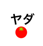 トマトスタンプ（返信と煽り）（個別スタンプ：10）