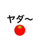 トマトスタンプ（返信と煽り）（個別スタンプ：11）