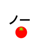 トマトスタンプ（返信と煽り）（個別スタンプ：13）