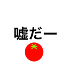 トマトスタンプ（返信と煽り）（個別スタンプ：25）