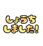 デカ文字☆あいさつ（個別スタンプ：10）