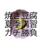 使える焼き豆腐 美味しいよ田中用スタンプ（個別スタンプ：3）