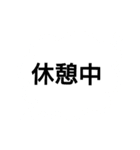 日常言葉 デカ文字（個別スタンプ：16）