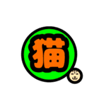 動物漢字（個別スタンプ：8）