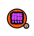 動物漢字（個別スタンプ：15）