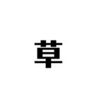 絶対使う文字（個別スタンプ：6）