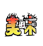 漢字グラフィティ（個別スタンプ：12）