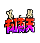 漢字グラフィティ（個別スタンプ：27）