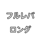 ダウ見てロングした（個別スタンプ：9）