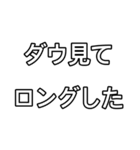 ダウ見てロングした（個別スタンプ：11）