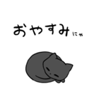 黒猫 にゃんこスタンプ（個別スタンプ：2）