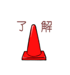 あらぶるパイロン（個別スタンプ：1）