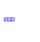 見たことあるテロップスタンプ（個別スタンプ：23）