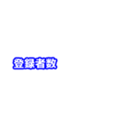 見たことあるテロップスタンプ（個別スタンプ：24）