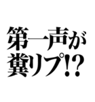 クソリプ（個別スタンプ：1）