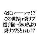 クソリプ（個別スタンプ：2）