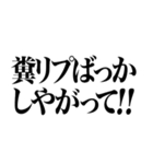 クソリプ（個別スタンプ：10）